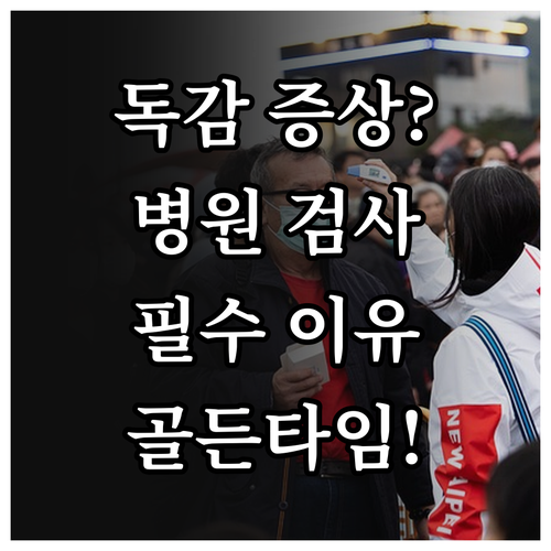 독감 증상 발현 후 병원 검사 필수 ..