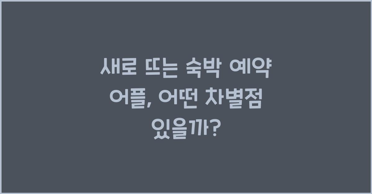 숙박 예약 어플
