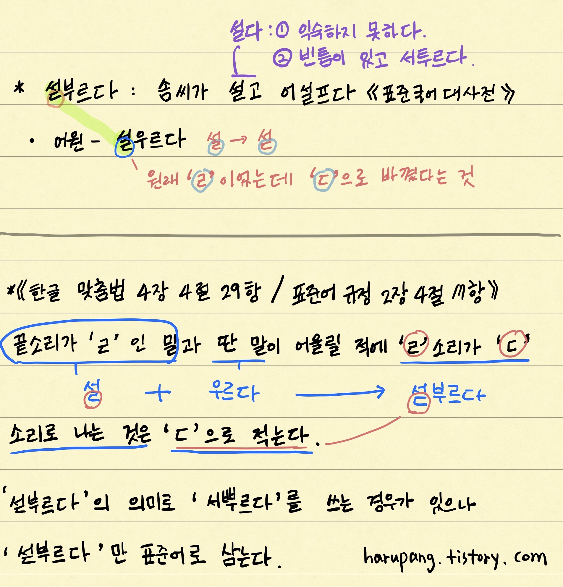 섣부르다 - 뜻과 어원, 맞춤법 정리한 것