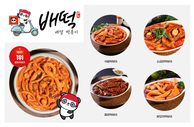 떡볶이 브랜드
