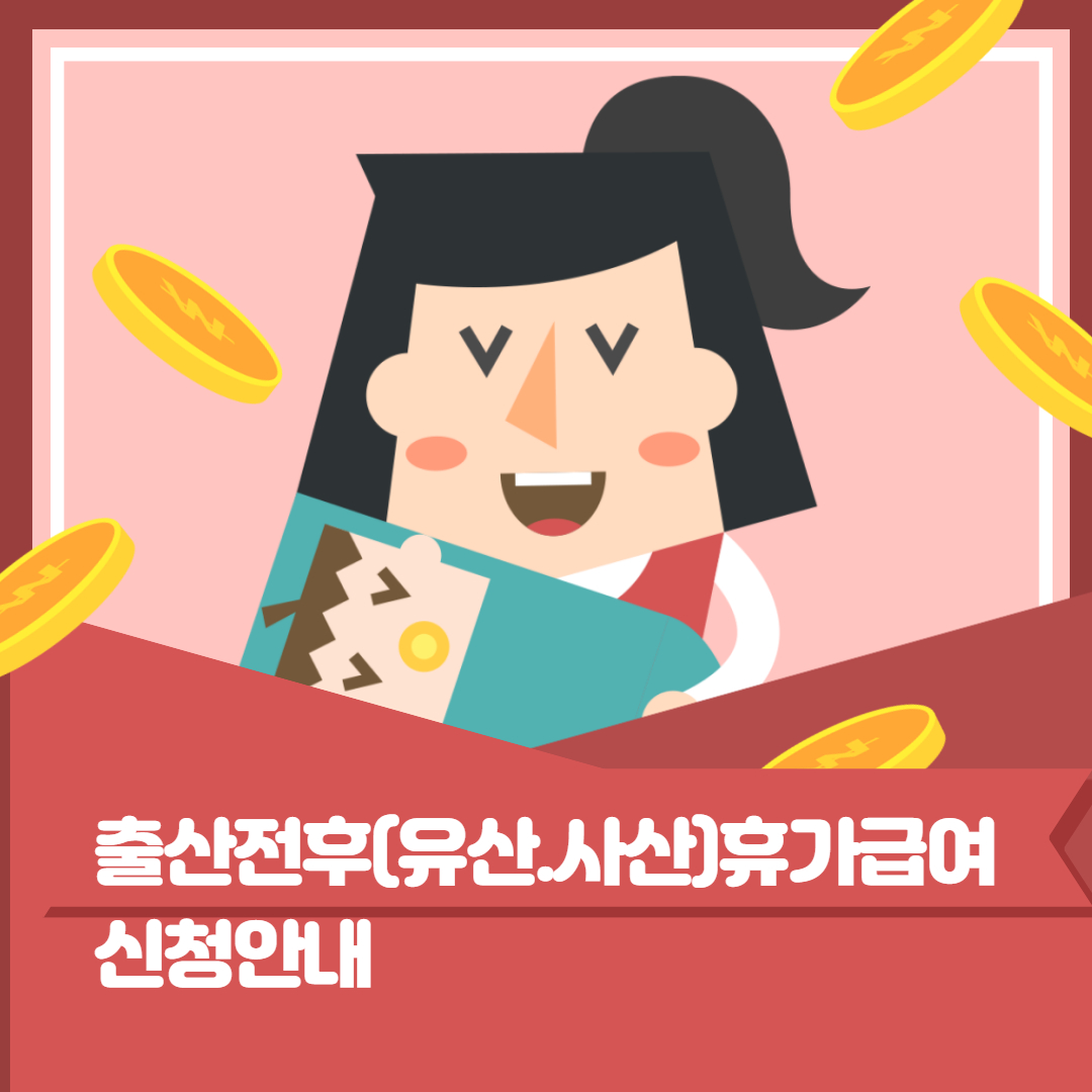 출산휴가급여지원