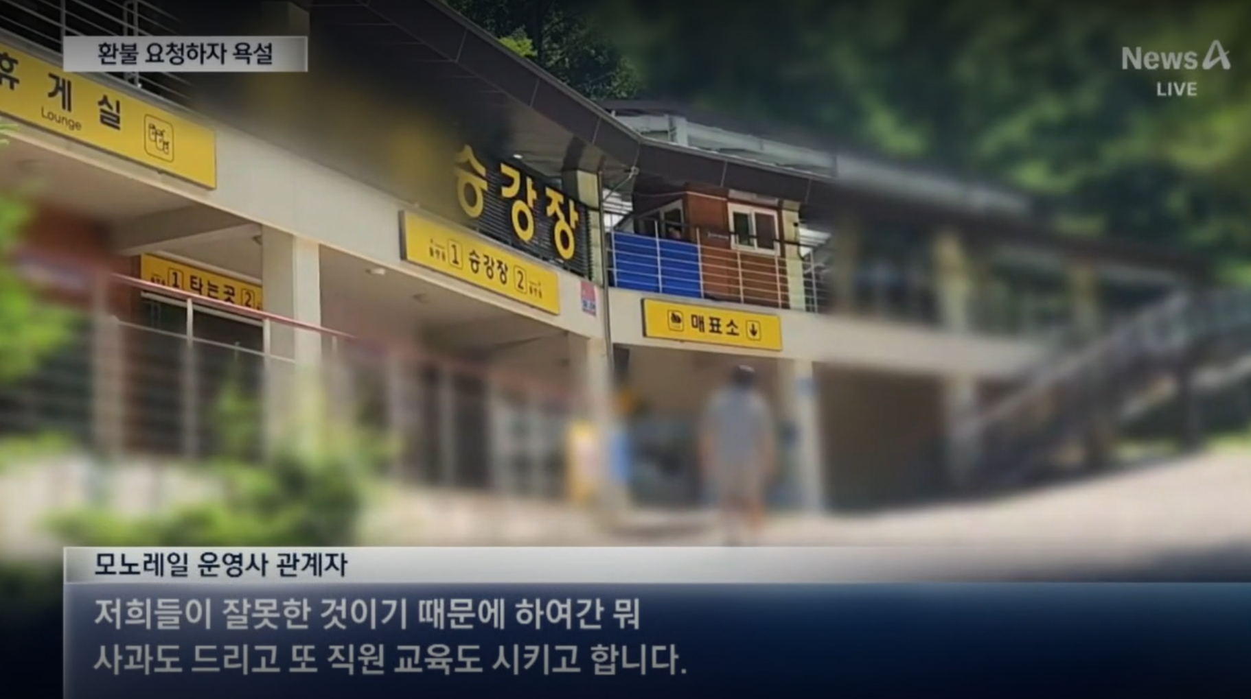 삼척모노레일 욕설,삼척모노레일 환불 요청,삼척모노레일 입장료,BJ금별 욕설 논란,모노레일 감봉 징계,삼척 대금굴 모노레일 후기