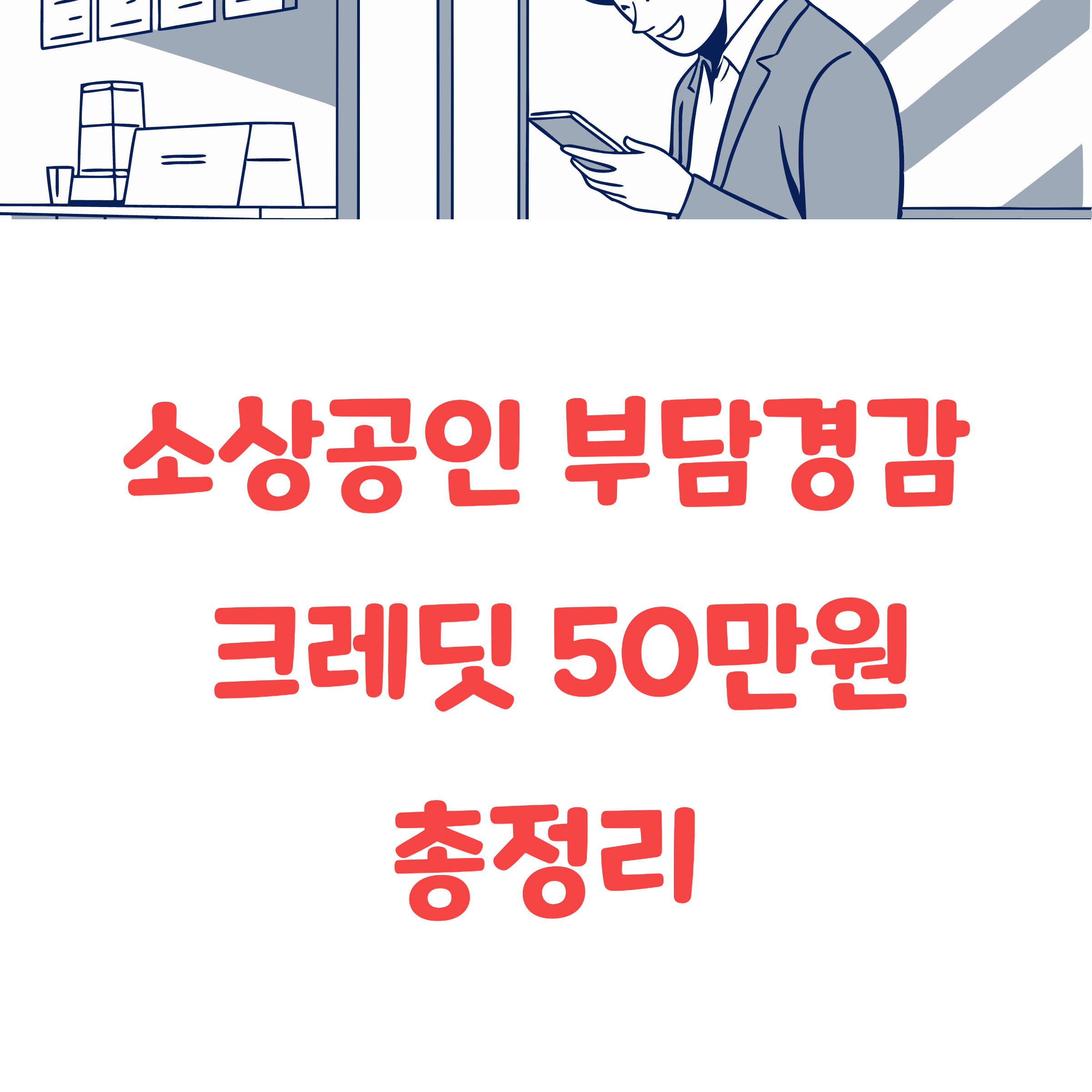 소상공인 부담경감 크레딧 50만원 신청 자격 방법 사용처까지 총정리