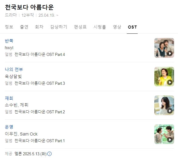 천국보다아름다운OST