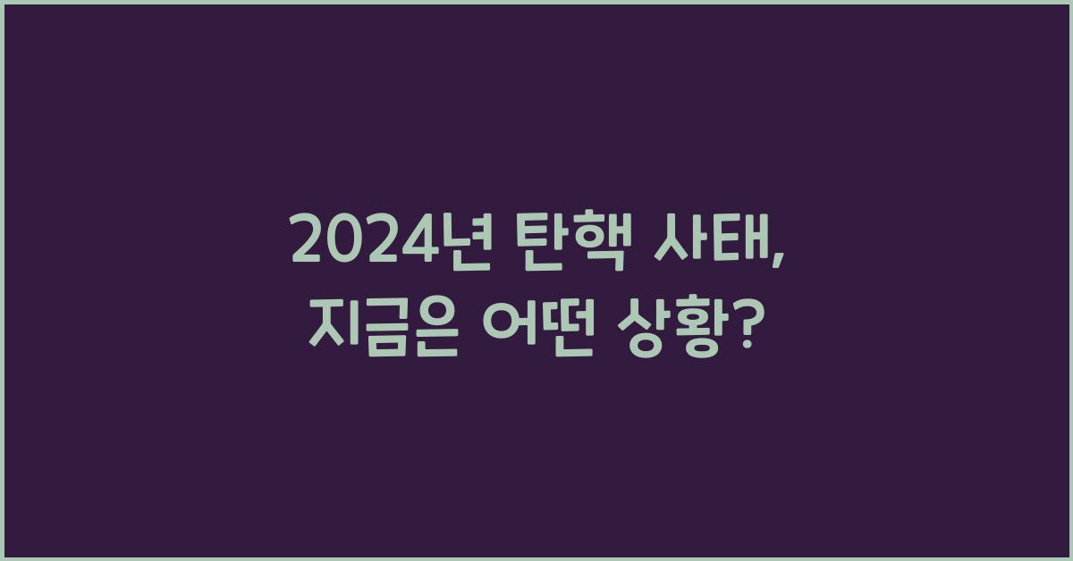 탄핵