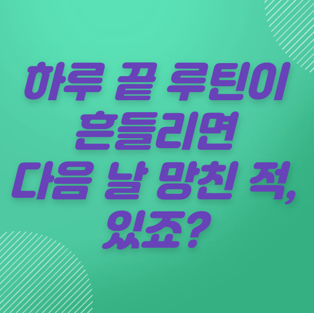 저녁 루틴이 무너지면 아침도 망한다