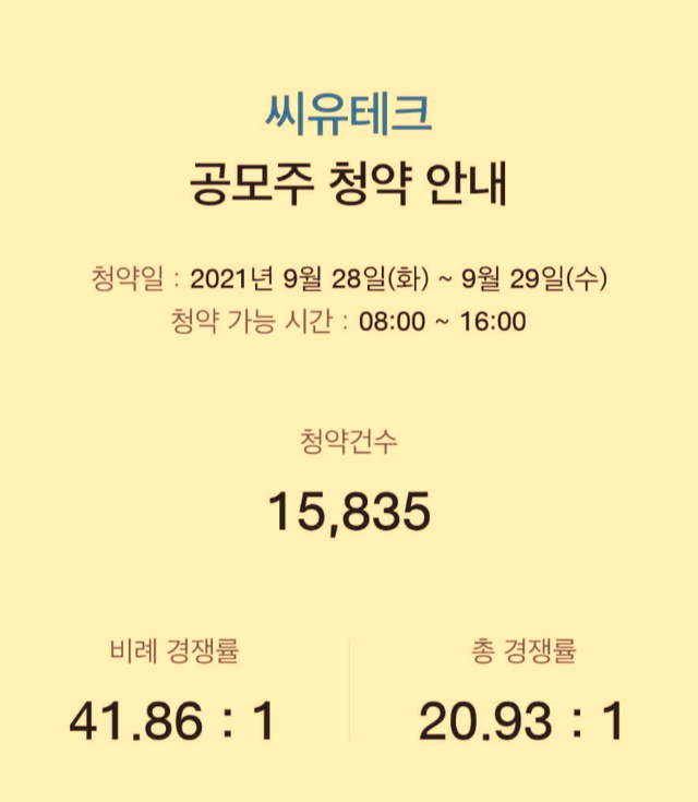 씨유테크 공모주 청약일정