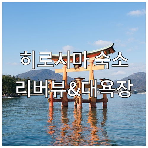 히로시마 여행 숙소 예약 전 필수 확..