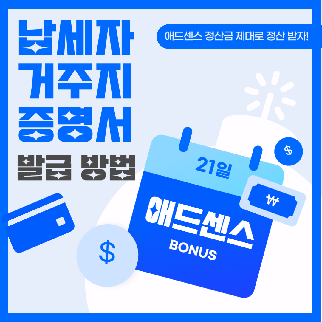 납세자 거주지 증명서 홈택스 발급 방법 애드센스 세금 정보