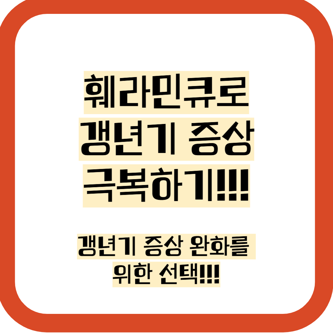 훼라민큐 갱년기 증상 완화, 가격, 성분, 후기, 복용법, 부작용 총정리