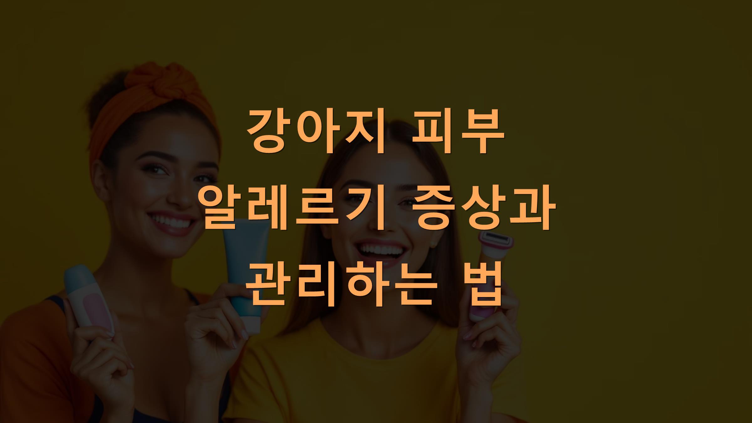 강아지 피부 알레르기 증상과 관리하는 법