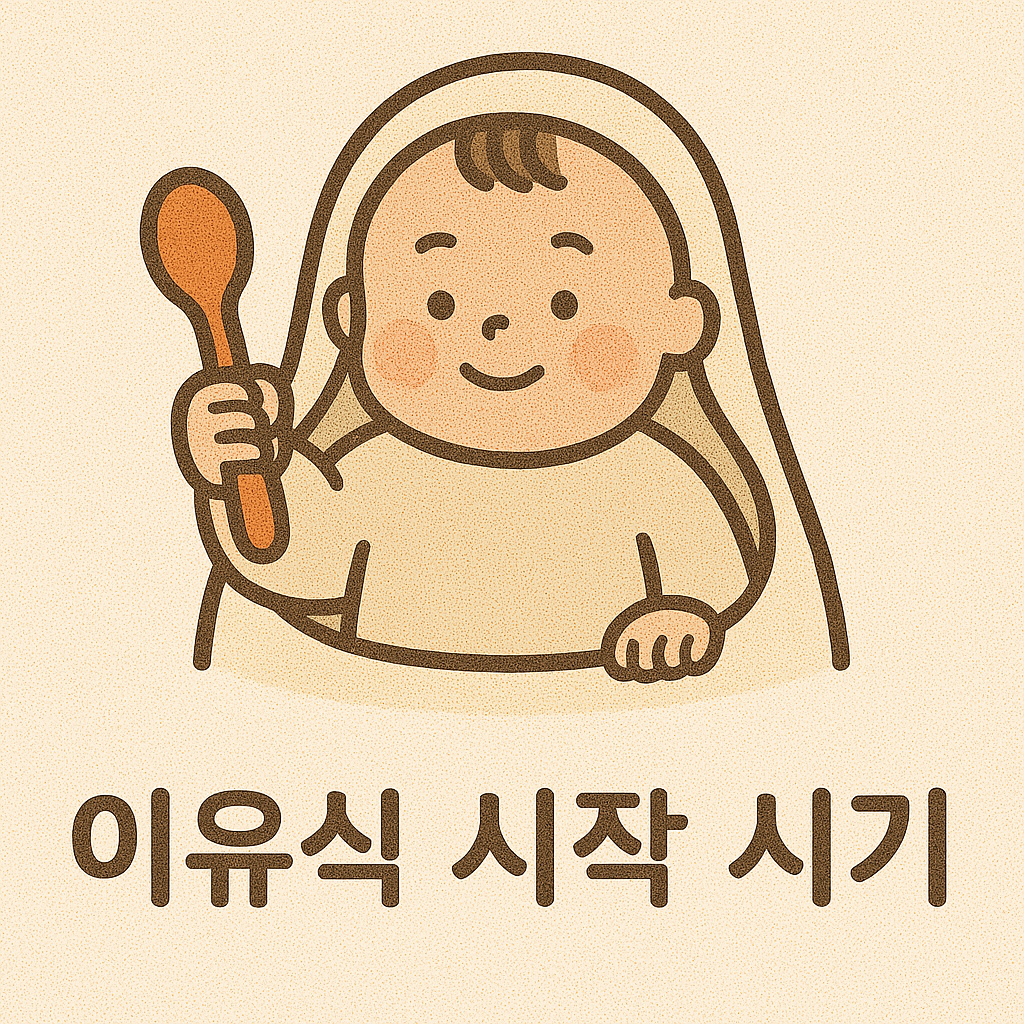 아기 이유식 언제부터 🥄 시기별 체크리스트 총정리