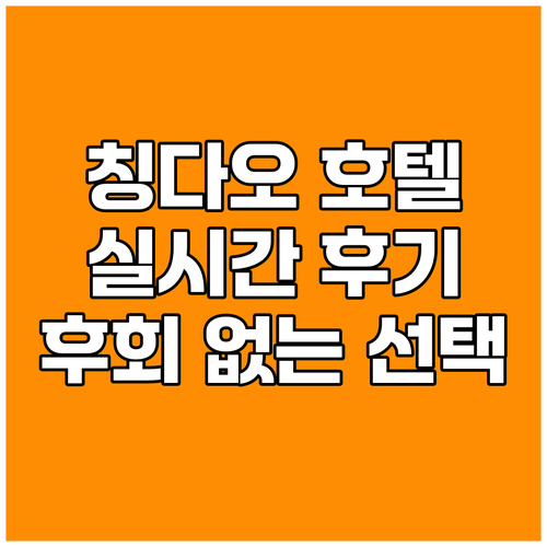 칭다오 아투어 호텔 실시간 후기! 후