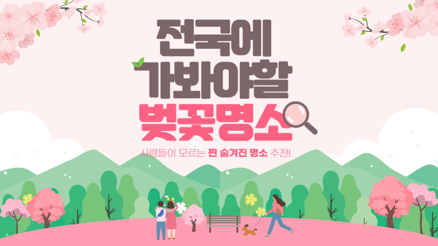 2024 전국에 가봐야 할 벚꽃명소 추천리스트