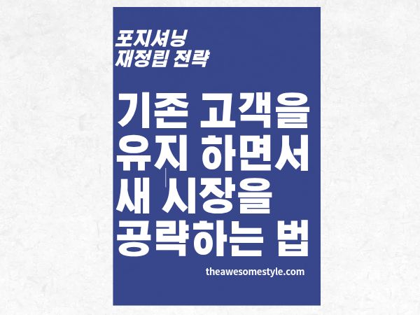 3편. 기존 고객을 잃지 않으면서 새 시장을 공략하는 포지셔닝 확장법