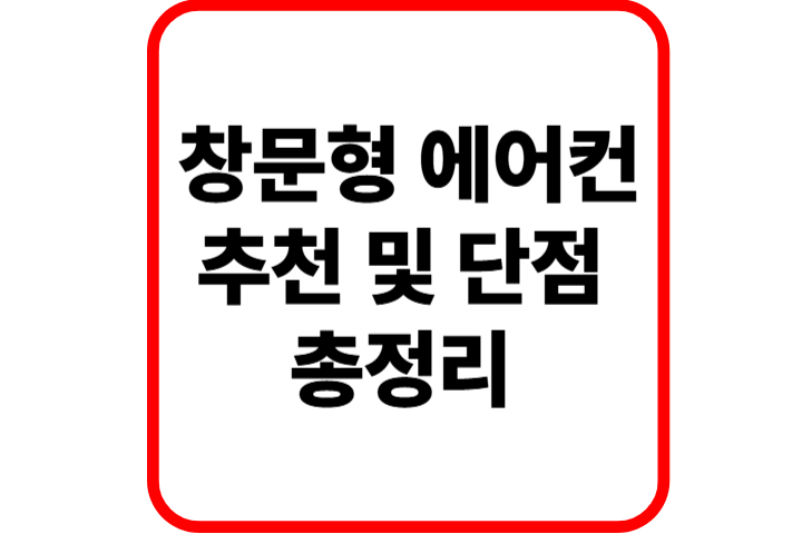 창문형 에어컨 추천 및 단점 총정리
