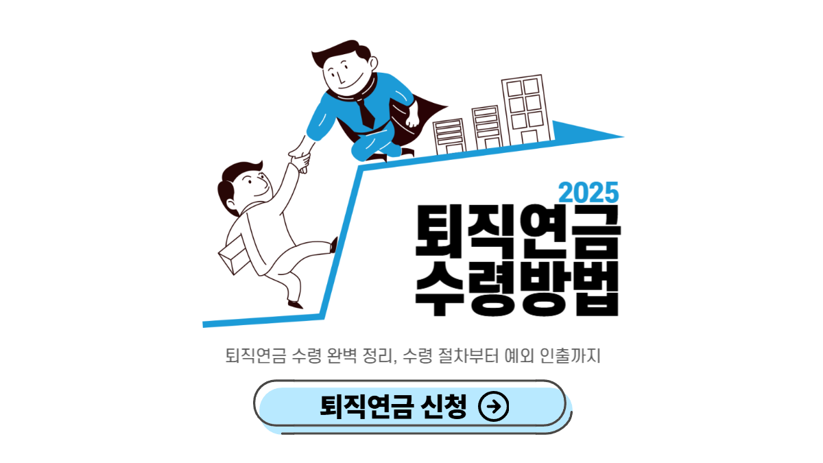 퇴직연금-수령-방법
