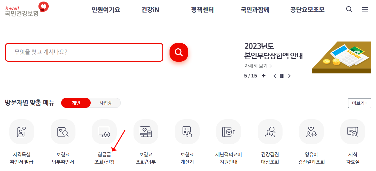 국민건강보험 환급금 조회 및 신청하기
