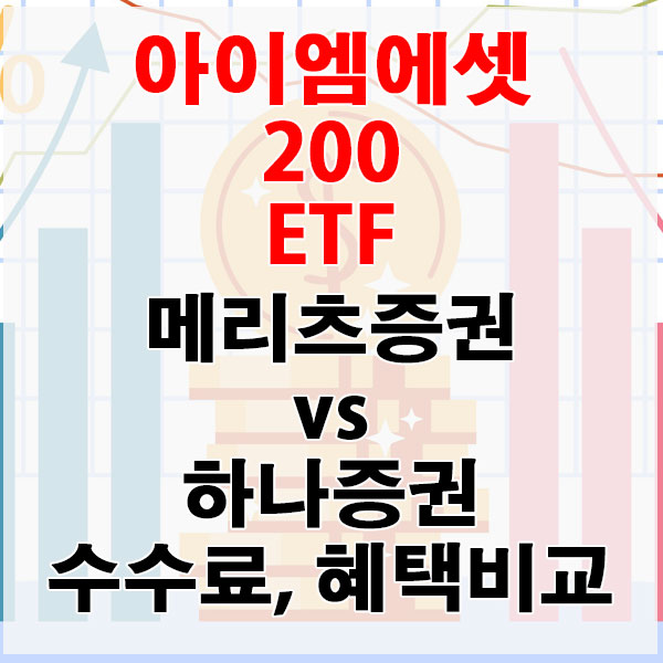 아이엠에셋 200 ETF, 메리츠증권 vs 하나증권 수수료와 혜택 비교하기