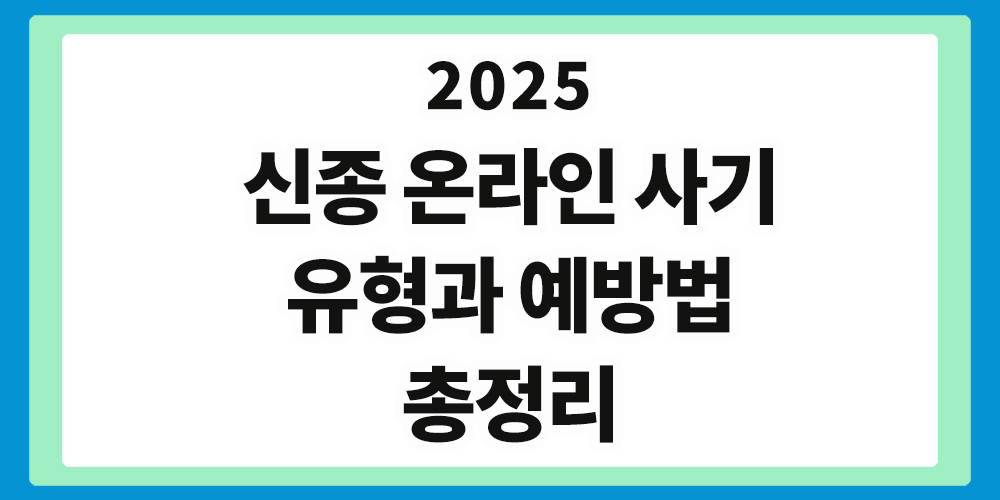 온라인 사기, 유형, 예방법