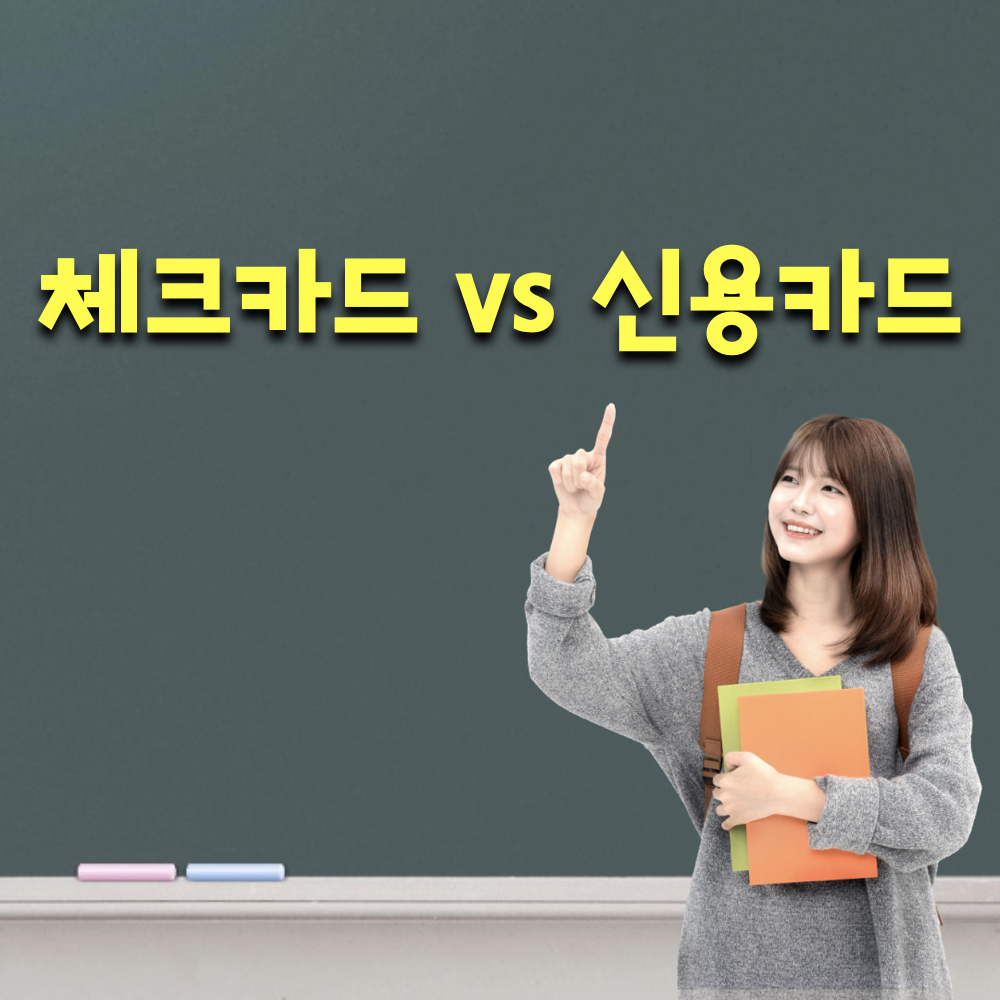 체크카드_신용카드