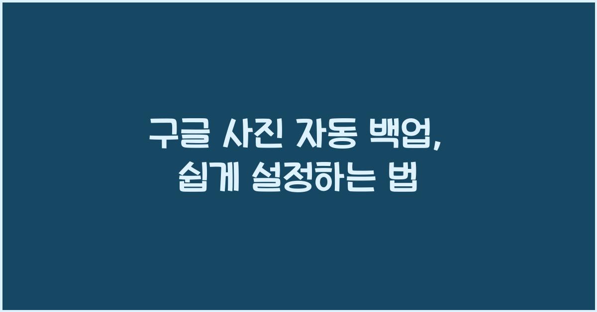 구글 사진 자동 백업