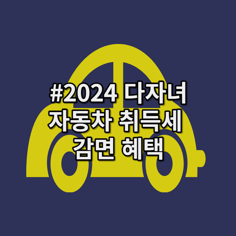 2024년 다자녀 자동차 취득세 혜택