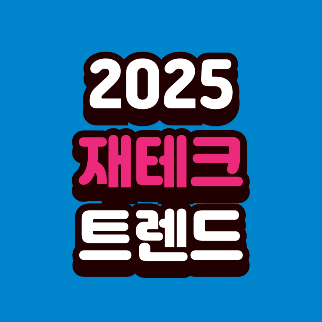 2025 재테크 트렌드 총정리