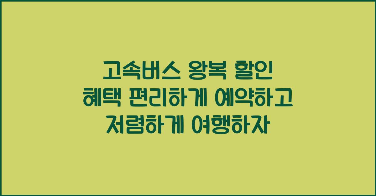 고속버스 왕복 할인
