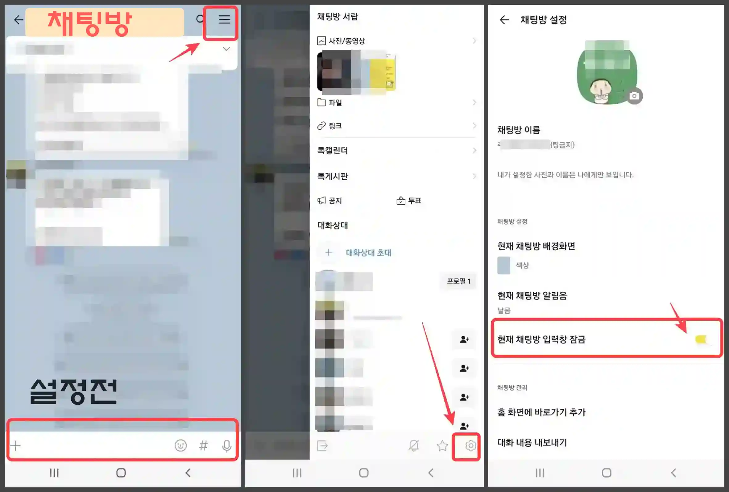 채팅방의 삼선클릭 톱니바퀴 설정에 들어가서 현재 채팅방 입력창 잡금을 클릭하여 메시지실수를 막을 수 있다.