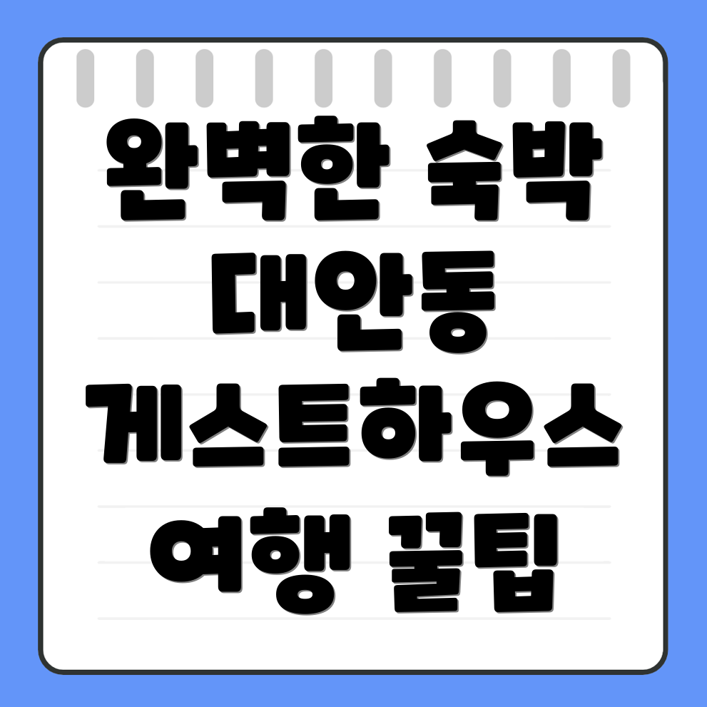 목포 대안동 게스트하우스