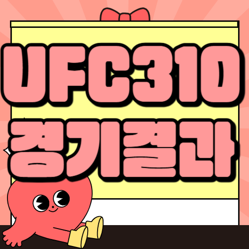 UFC 310 경기 결과 및 다시보기 안내