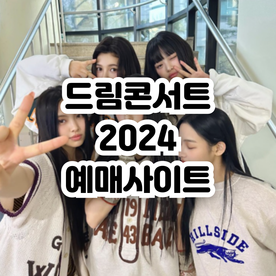 드림콘서트재팬