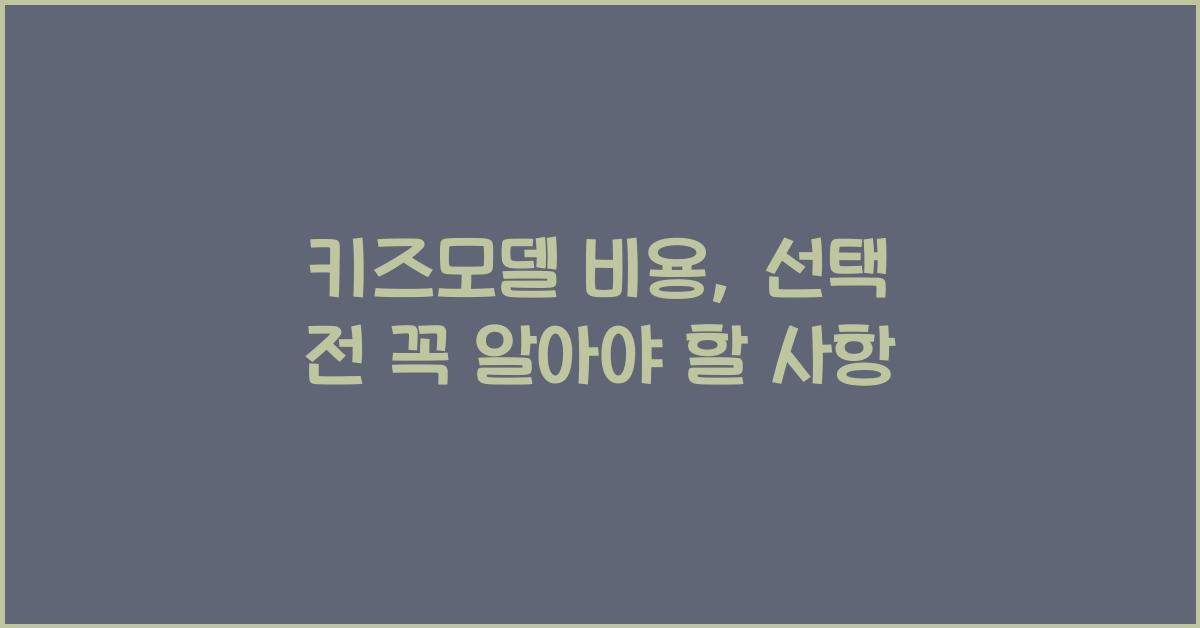 키즈모델 비용