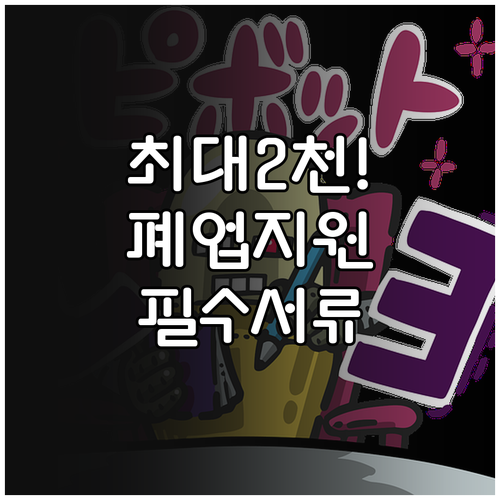 2026 희망리턴패키지 원스톱폐업지원..