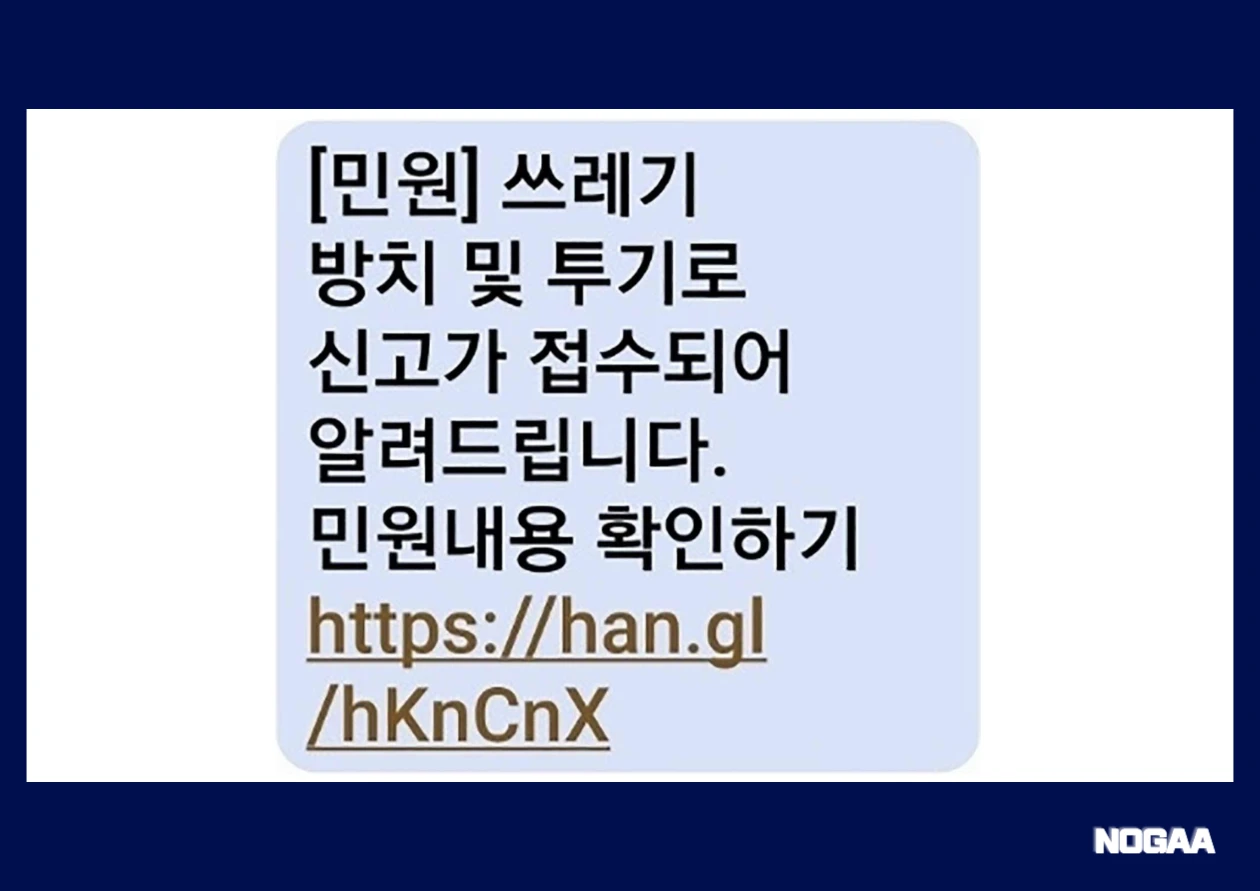 폐기물 분리수거 위반 문자 사칭