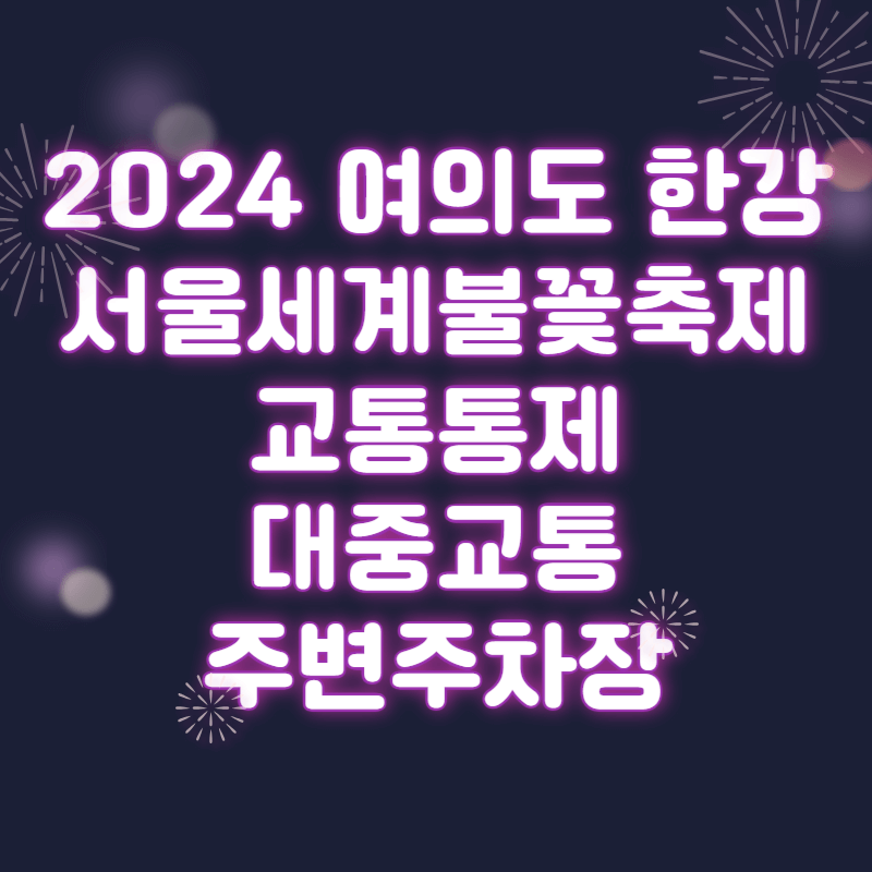 2024 여의도 한강 서울세계불꽃축제 교통통제 대중교통 주변주차장