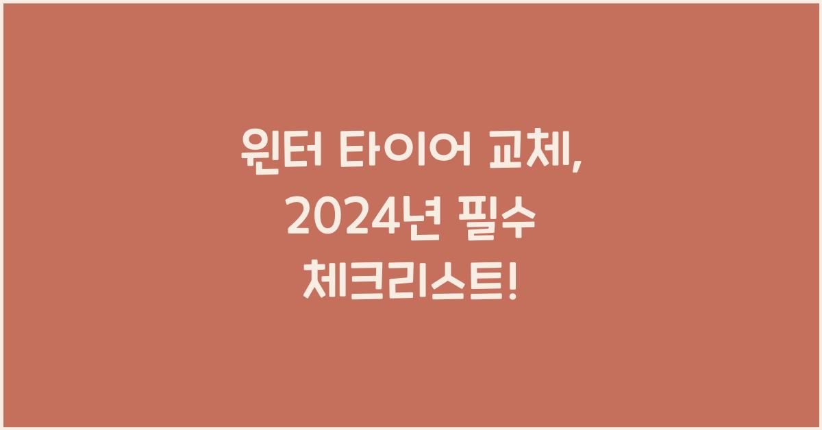 윈터 타이어 교체