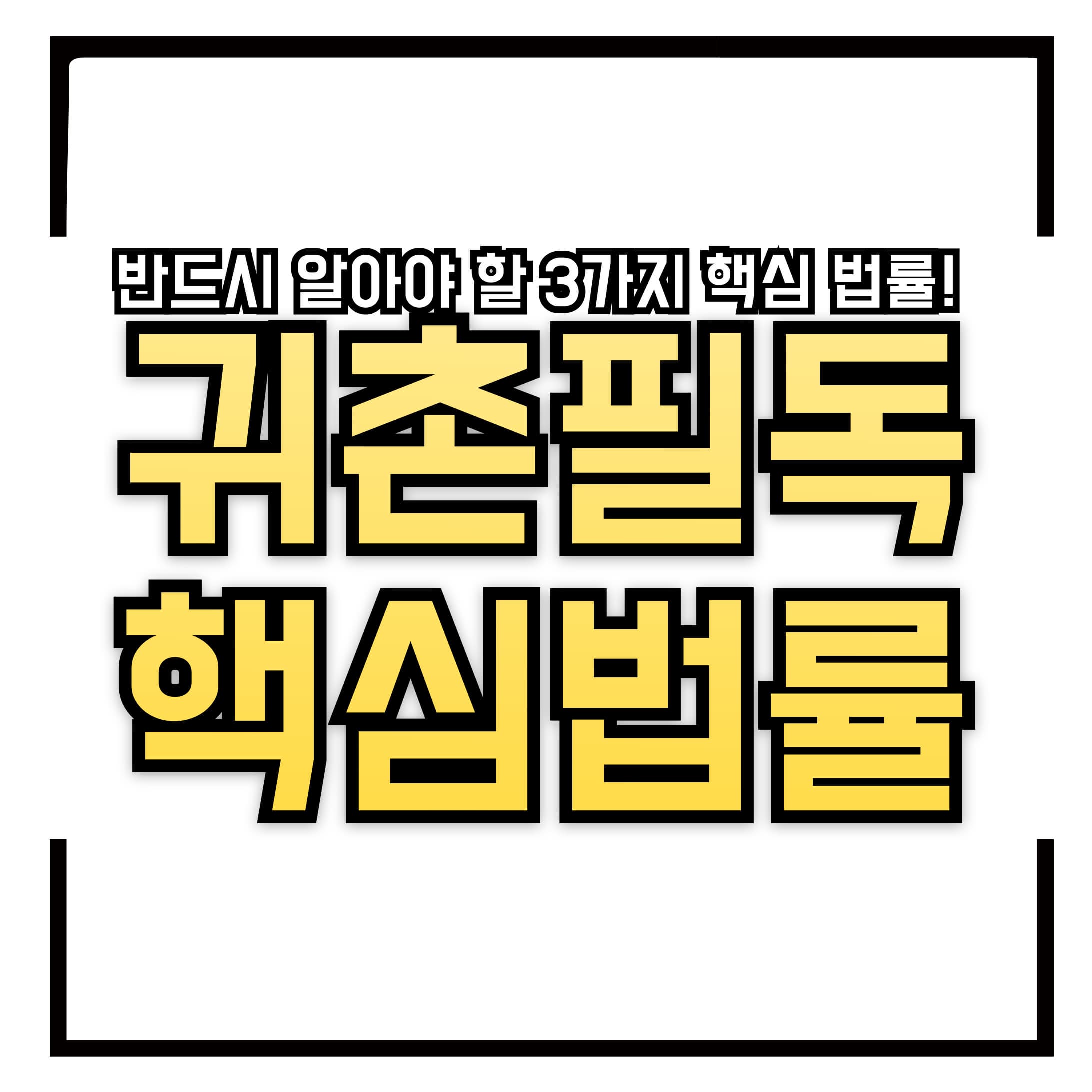 🏡 귀촌 전 필독! 반드시 알아야 할 3가지 핵심 법률! 국토계획법, 농지법, 건축법을 쉽게 풀어 설명한 귀촌 실전 가이드
