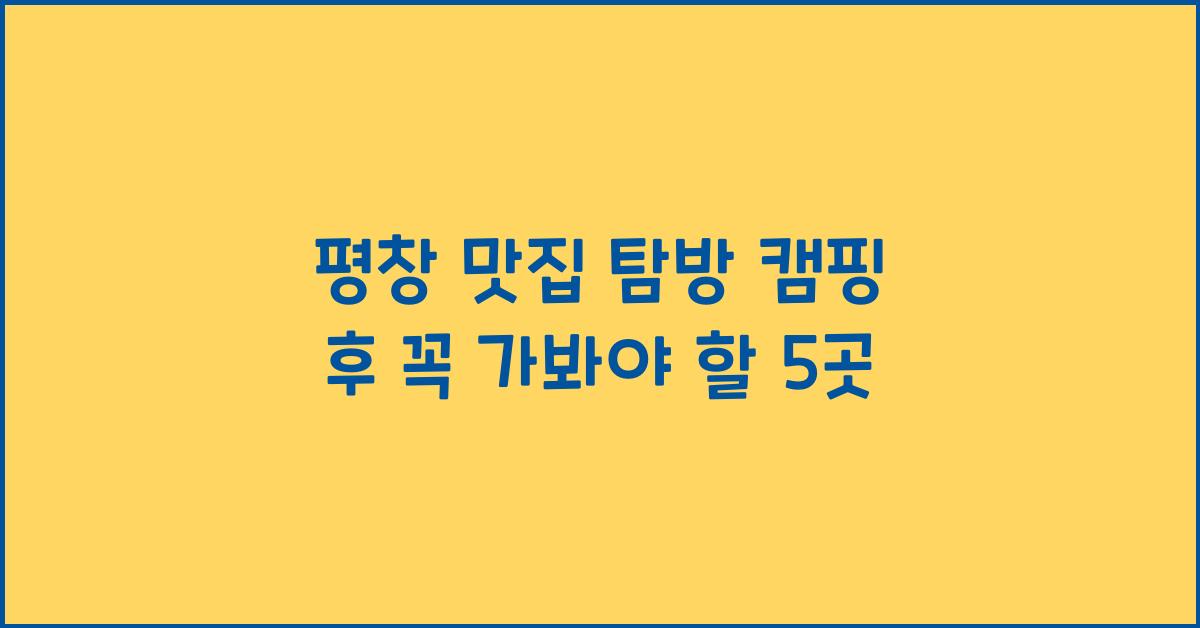평창 맛집