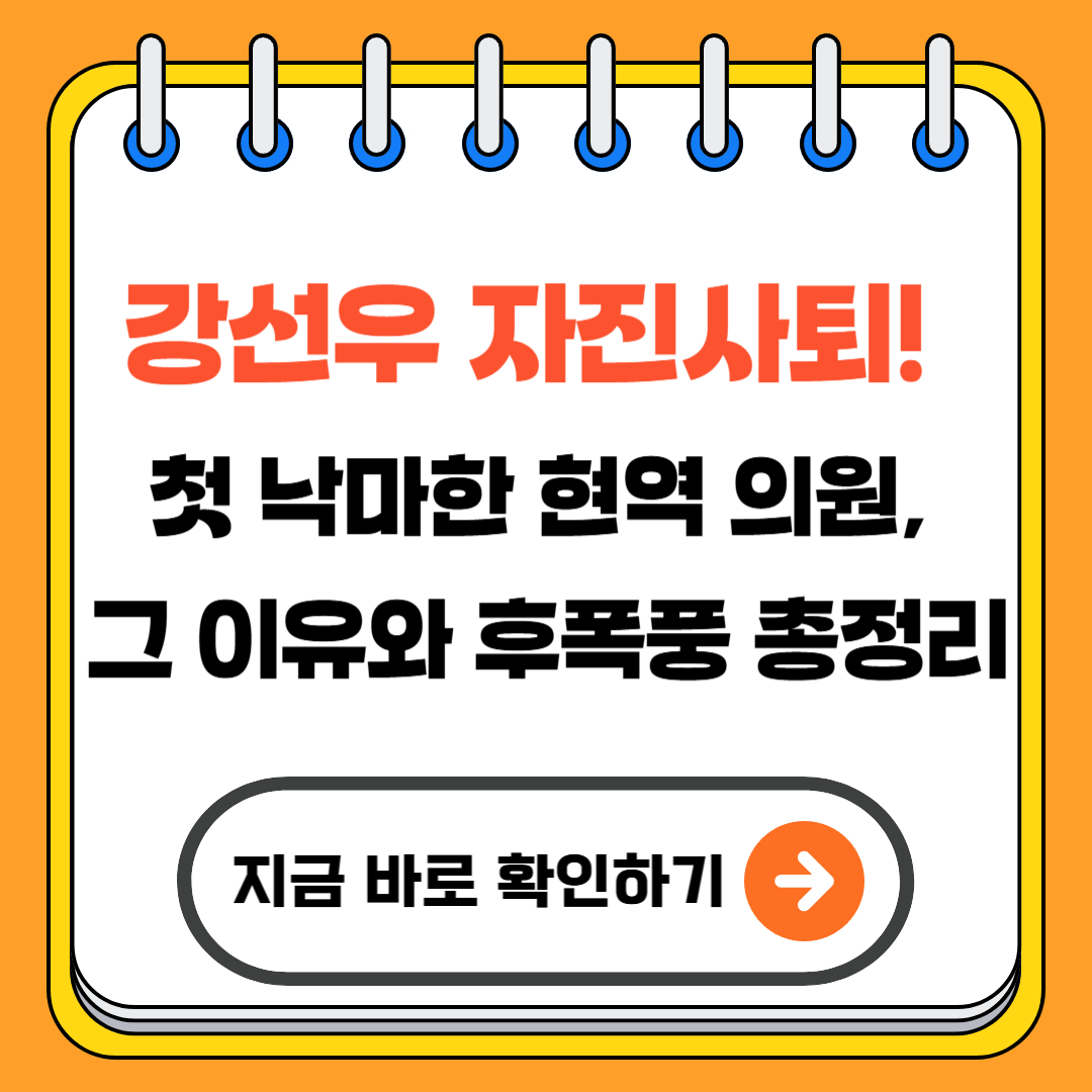 강선우 자진사퇴! 첫 낙마한 현역 의원, 그 이유와 후폭풍 총정리