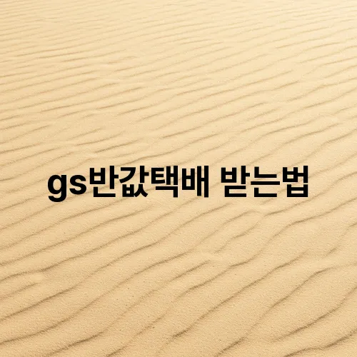 gs반값택배 받는법