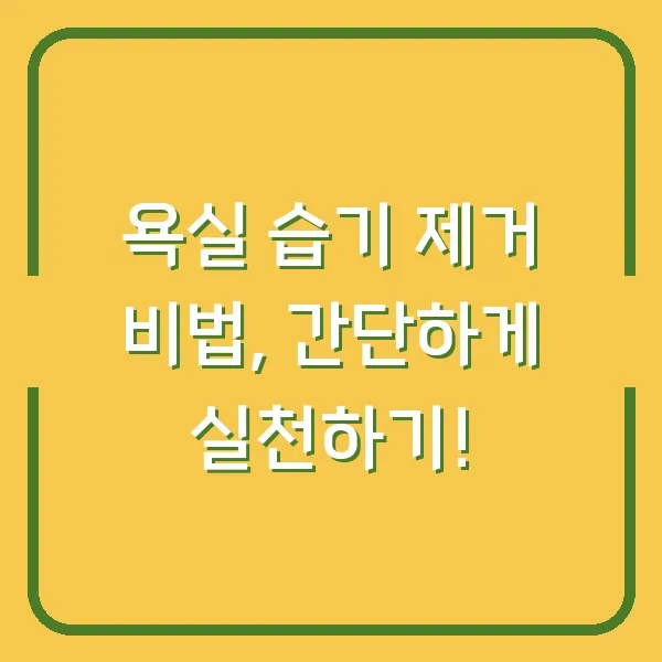 욕실 습기 제거 비법, 간단하게 실천하기!