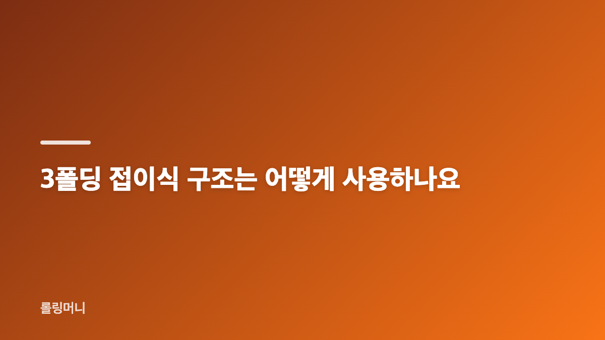 로티캠프 3단 와이드 슬림 테이블의 특징