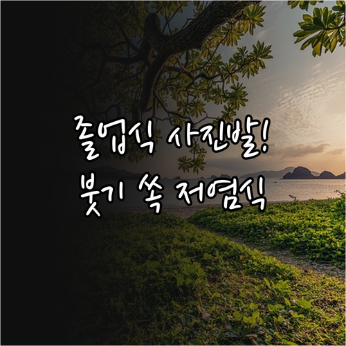 사진발 살려주는 졸업식 전날 저염식 ..