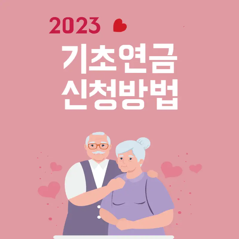2023 기초연금 수급자 신청방법