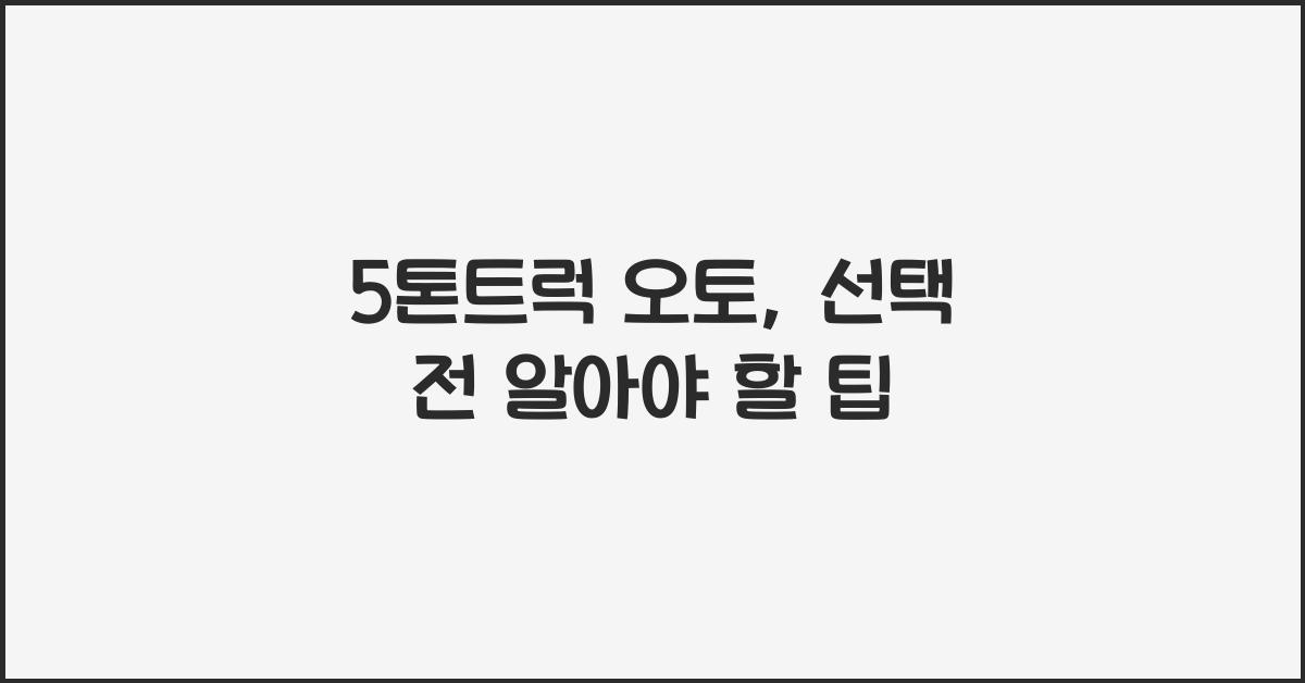 5톤트럭 오토