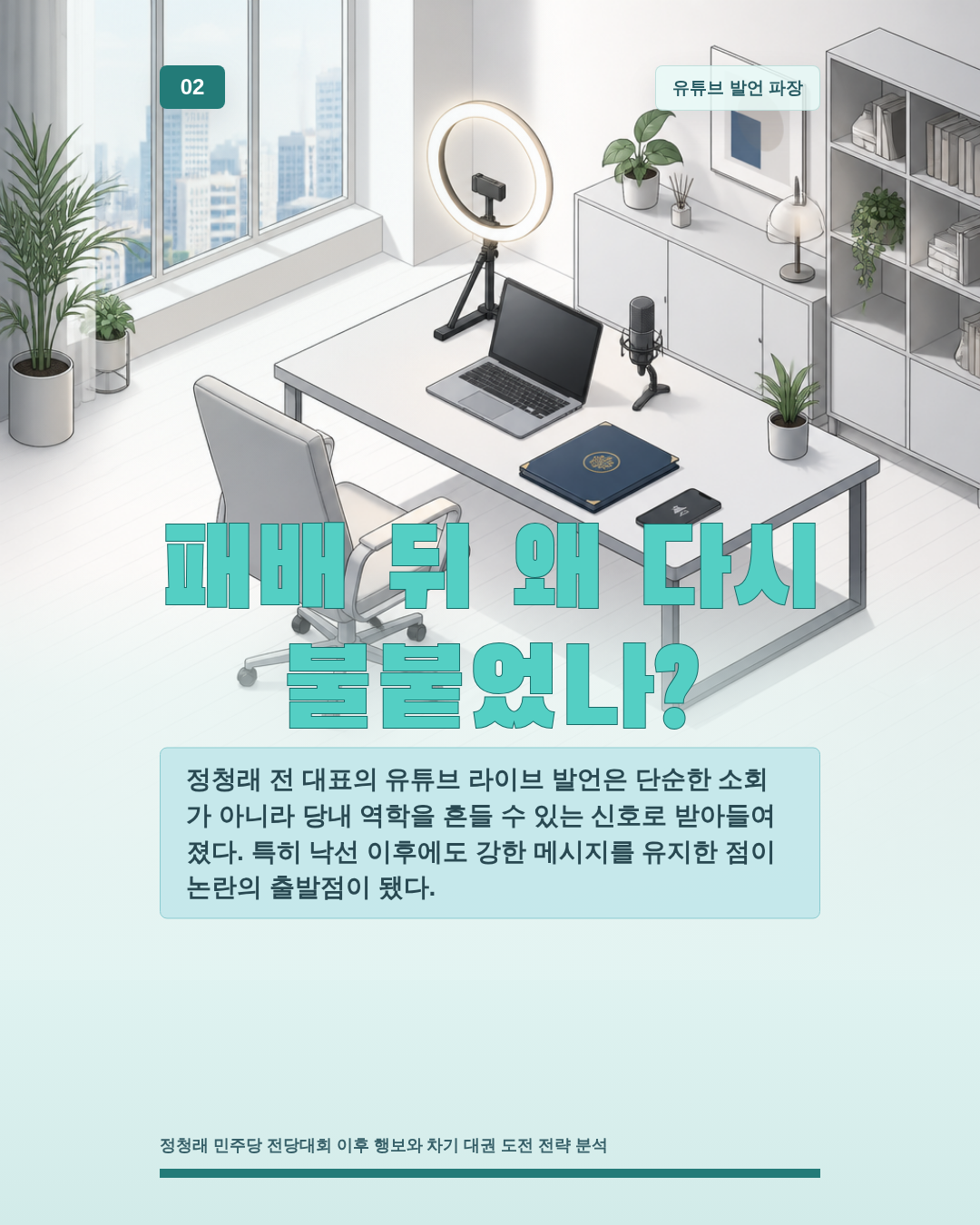 패배 뒤 왜 다시 불붙었나?