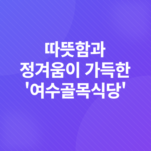 여수 숨은 맛집_4