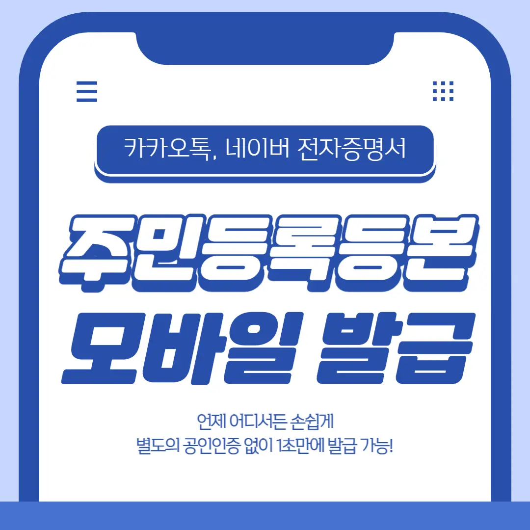 주민등록등본 모바일발급 카카오톡 네이버 전자증명서 썸네일